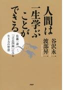 人間は一生学ぶことができる