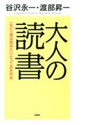 大人の読書