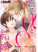 溺愛αと野良Ωの結婚7(BL宣言)