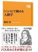 『パンセ』で極める人間学(ＮＨＫ出版新書)
