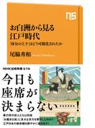 お白洲から見る江戸時代　「身分の上下」はどう可視化されたか(ＮＨＫ出版新書)