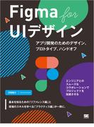 Figma for UIデザイン アプリ開発のためのデザイン、プロトタイプ、ハンドオフ