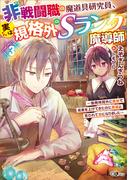 非戦闘職の魔道具研究員、実は規格外のＳランク魔導師３　～勤務時間外に無給で成果を上げてきたのに無能と言われて首になりました～(GAノベル)