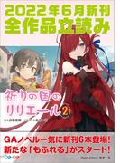 ＧＡ文庫＆ＧＡノベル２０２２年６月の新刊　全作品立読み（合本版）(GA文庫)