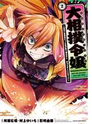 大相撲令嬢　～前世に相撲部だった私が捨て猫王子と　はぁどすこいどすこい～２(EARTH STAR COMICS(アーススターコミックス))