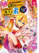 姉に言われるがままに特訓をしていたら、とんでもない強さになっていた弟　～ブラコン姉に鍛えられすぎた新米冒険者、やがて英雄となる～２【電子書店共通特典イラスト付】(EARTH STAR COMICS(アーススターコミックス))