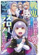 戦鬼と呼ばれた男、王家に暗殺されたら娘を拾い、一緒にスローライフをはじめる　innocent days４(EARTH STAR COMICS(アーススターコミックス))