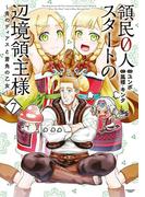 領民０人スタートの辺境領主様　～青のディアスと蒼角の乙女～７【電子書店共通特典イラスト付】(EARTH STAR COMICS(アーススターコミックス))