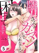 隣人さんがガマンしてくれなくて困ってます 5(シーモアコミックス)