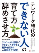 テレワーク時代のできない人の育て方・辞めさせ方