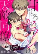甘とろセフレは天敵同僚 ～相性最悪なカレに溺愛エッチで翻弄されています!? Episode.1《Pinkcherie》(Pinkcherie)
