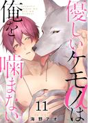 優しいケモノ(α)は俺を噛まない（11）(G2ComixPOP)