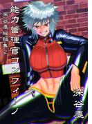 深谷慶短編集 能力管理官コンフィーノ