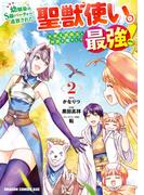 幼馴染のS級パーティーから追放された聖獣使い。万能支援魔法と仲間を増やして最強へ！　2(ドラゴンコミックスエイジ)