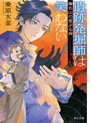 遺跡発掘師は笑わない　榛名山の荒ぶる神(角川文庫)