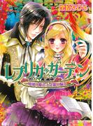 レプリカ・ガーデン　廃園の姫君と金銀の騎士(B's‐LOG文庫)