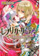 レプリカ・ガーデン　水葬王と銀朱の乙女(B's‐LOG文庫)