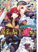 アルケミストの誓約　黄金の騎士の恋物語(B's‐LOG文庫)