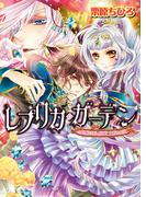 レプリカ・ガーデン　時無しの人形師と人形の女王(B's‐LOG文庫)