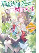 草魔法師クロエの二度目の人生 ２　自由になって子ドラゴンとレベルMAX薬師ライフ(カドカワBOOKS)