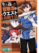 生き返った冒険者のクエスト攻略生活 自分だけもらえるスキルポイントで他の誰より強くなる　（１）(角川コミックス・エース)