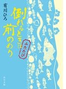 倒れるときは前のめり ふたたび(角川文庫)