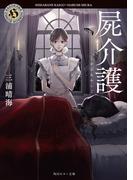 屍介護(角川ホラー文庫)