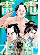 雷電本紀（下）(コンパスコミックス)