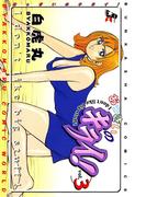 おっきいのキライ！ 3巻