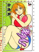 おっきいのキライ！ 4巻