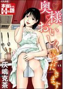 奥様、おいしくいただきます(本当にあったHな話)