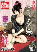 発情すてきな奥さん　秘めたる性(本当にあったHな話)