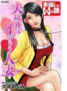 夫以外でイッちゃう人妻