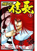 サラリーマン信長 1巻