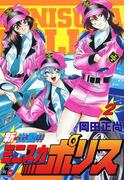 新出動!!　ミニスカポリス 2巻