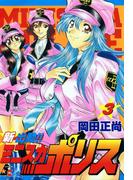 新出動!!　ミニスカポリス 3巻