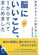 脳にいいこと、１からすべてまとめました(青春文庫)