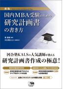 国内MBA受験のための研究計画書の書き方