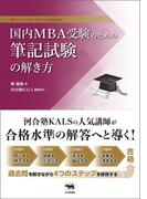 国内MBA受験のための筆記試験の解き方