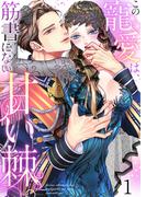 この寵愛は、筋書にない甘い棘。【ＴＬ悪役令嬢Ｓｔｏｒｙ】（１）(ユワエル)