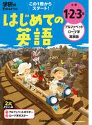 学研の夏休みドリル 小学1・2・3年 アルファベット・ローマ字・英単語(学研の夏休みドリル)