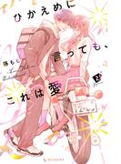 ひかえめに言っても、これは愛（２）