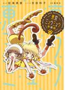 東京ミュウミュウ　新装版（４）【描きおろし特典つき】