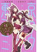 東京ミュウミュウ　新装版（５）【描きおろし特典つき】