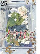 ノラガミ（25）