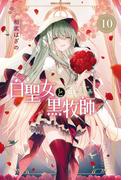 白聖女と黒牧師（10）