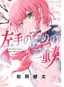 左手のための二重奏（６）