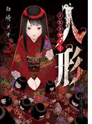 人形～ヒトガタ～（２）