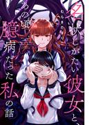 名状しがたい彼女と、あの頃臆病だった私の話 分冊版 ： 19(webアクションコミックス)