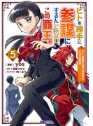 ヒトを勝手に参謀にするんじゃない、この覇王。～ゲーム世界に放り込まれたオタクの苦労～（コミック） ： 5(モンスターコミックスｆ)